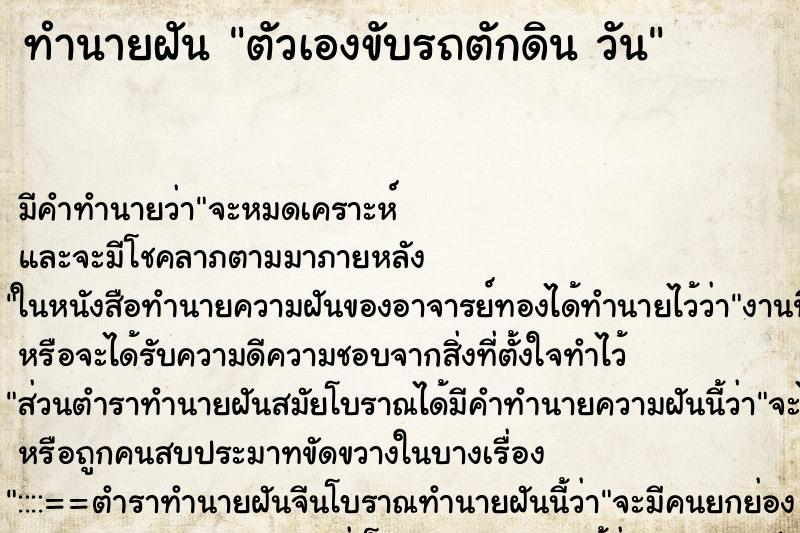ทำนายฝันทำนายฝันตัวเองขับรถตักดินวัน